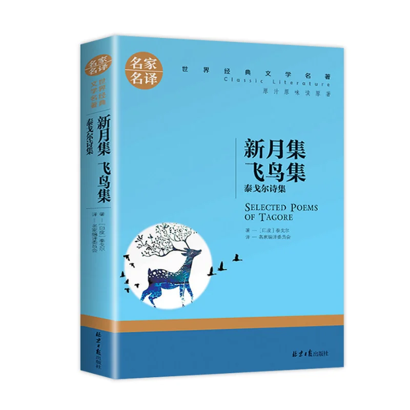 

Полумесяц и бродячие птицы: двойная коллекция поэтических шедевров от Rabindranath Tagore, Победитель Нобелевской приз