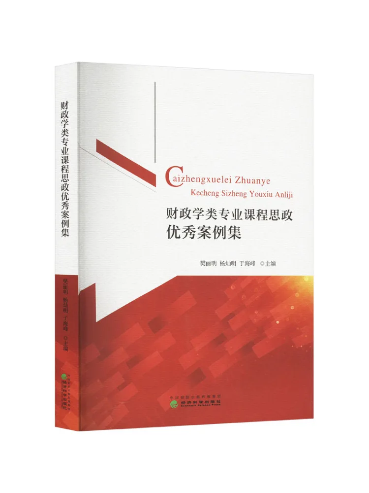 Collection Book-Winshare de cas d'excellence en matière d'éducation idéologique et politique pour les études en finance