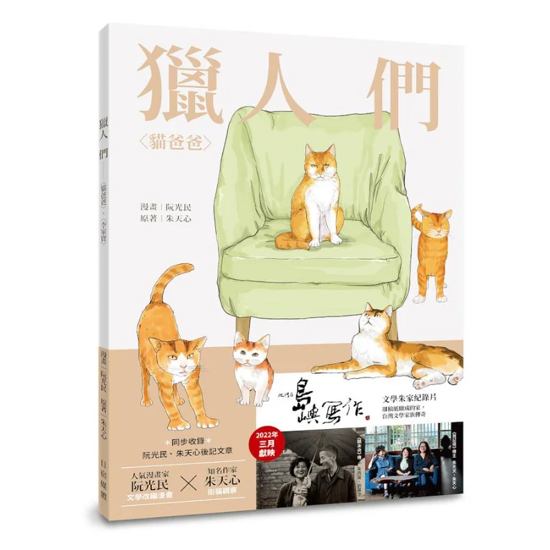 

Охотничий кот, папа Ли Цзябао, литература Чжу, семейная кинокнига, издание на талии 9789860692242