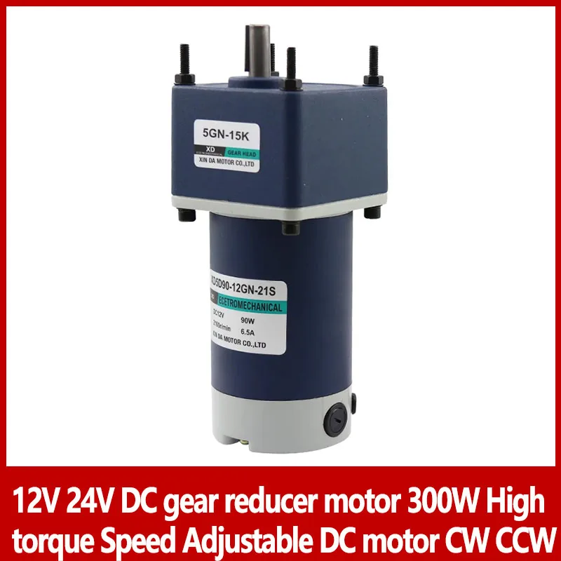 12V 24V DC gear reducer motor 300W High torque Speed Adjustable DC motor CW CCW