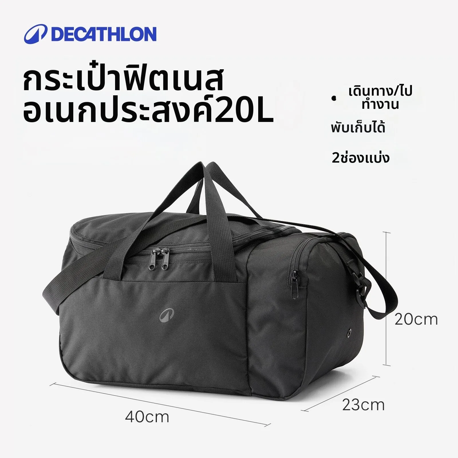 Decathlon | กระเป๋ากีฬาและเดินทาง รุ่น CSH4 น้ำหนักเบา สะพายข้าง เหมาะสำหรับฟิตเนส