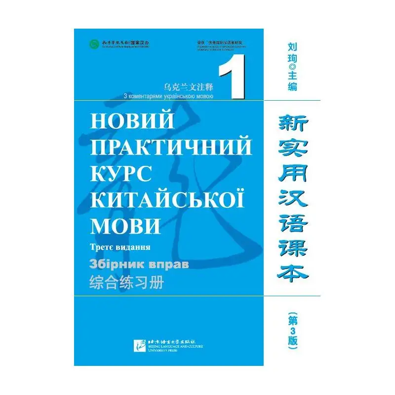 

Новый практичный китайский читатель (е издание, аннотация в украинке) Рабочая тетрадь 1.