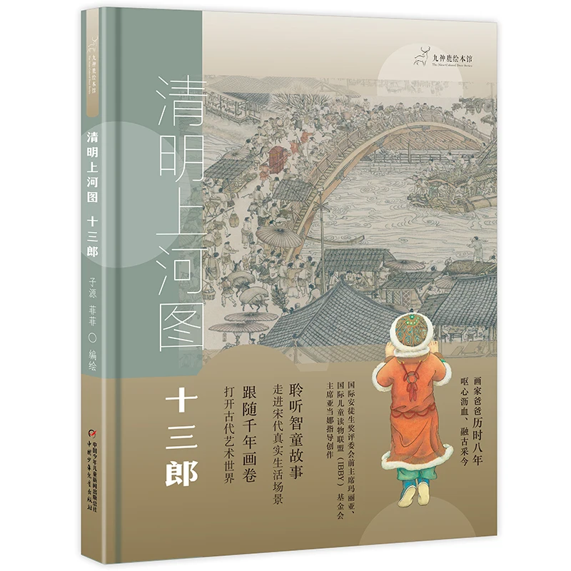 Qingming Shanghe Picture/Thirteen Lang)(Essence) Jushen Deer Picture Book Museum Children's Picture Books