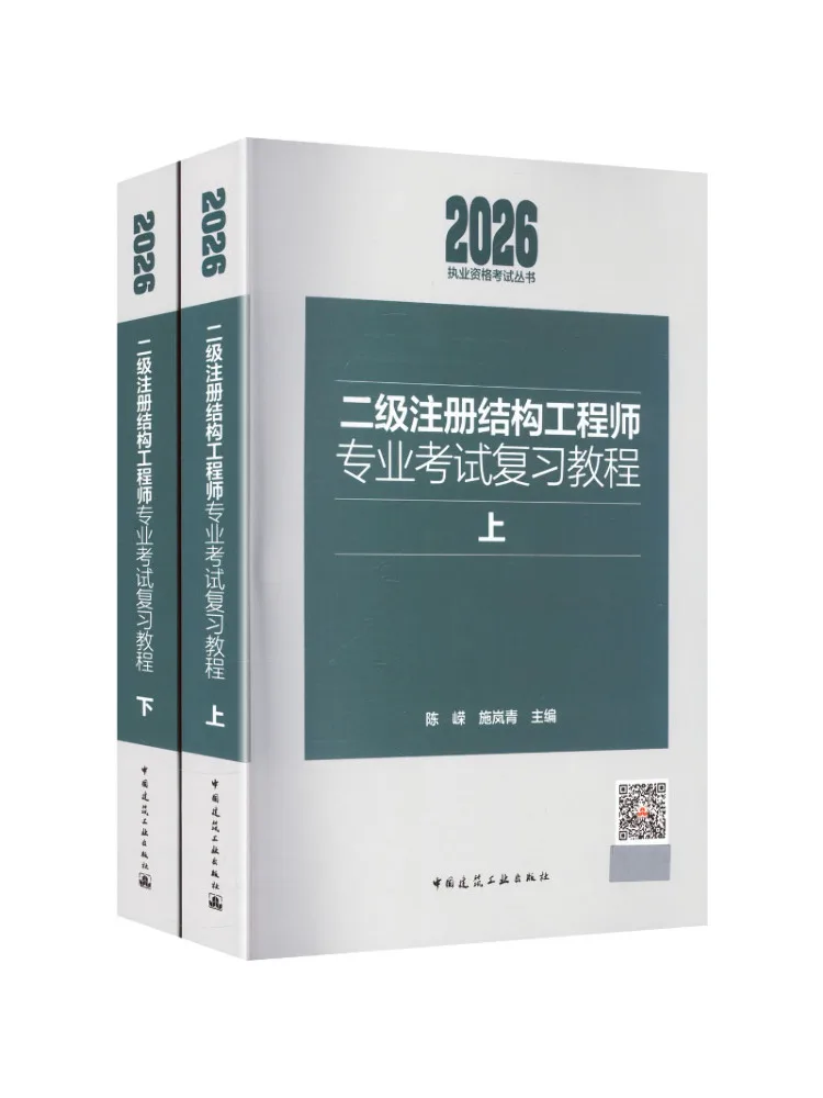 Book-Winshare 2026 Professional Examination Review Guide For Registered Structural Engineer Level 2 Part 1 and 2