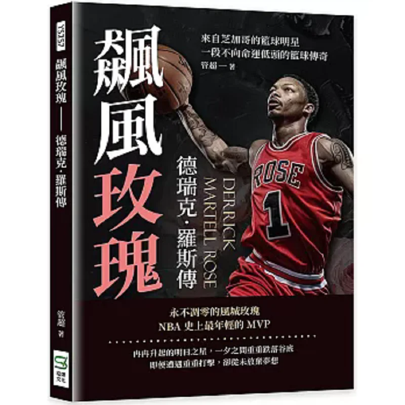 

Windracing Rose Derek The Legend Of Rose A Basketball Star From Chicago A Basketball Tale Of Never Bowing To Fate 9786263943247