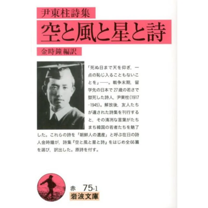 

Небо Ветер Звезды и поэзия Инь Дончжу Коллекция поэзии Yoon Dongju Iwanami Shoten 9784003207512 Книга