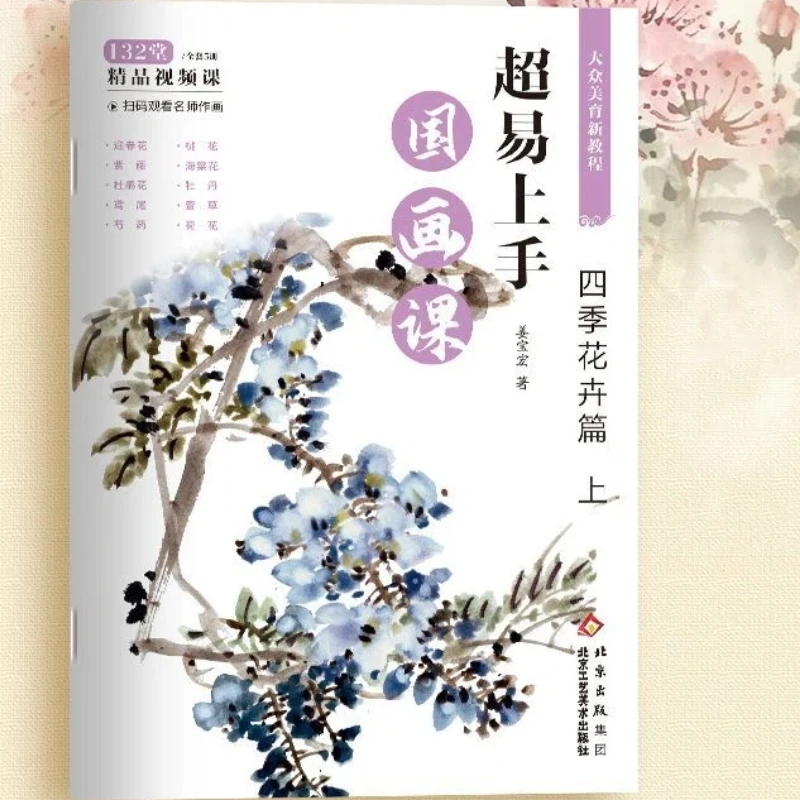 Chinese Painting Course of Four Seasons Flowers Freehand Brushwork Technique Book for Zero Basic Self-Learn Copy Painting Album
