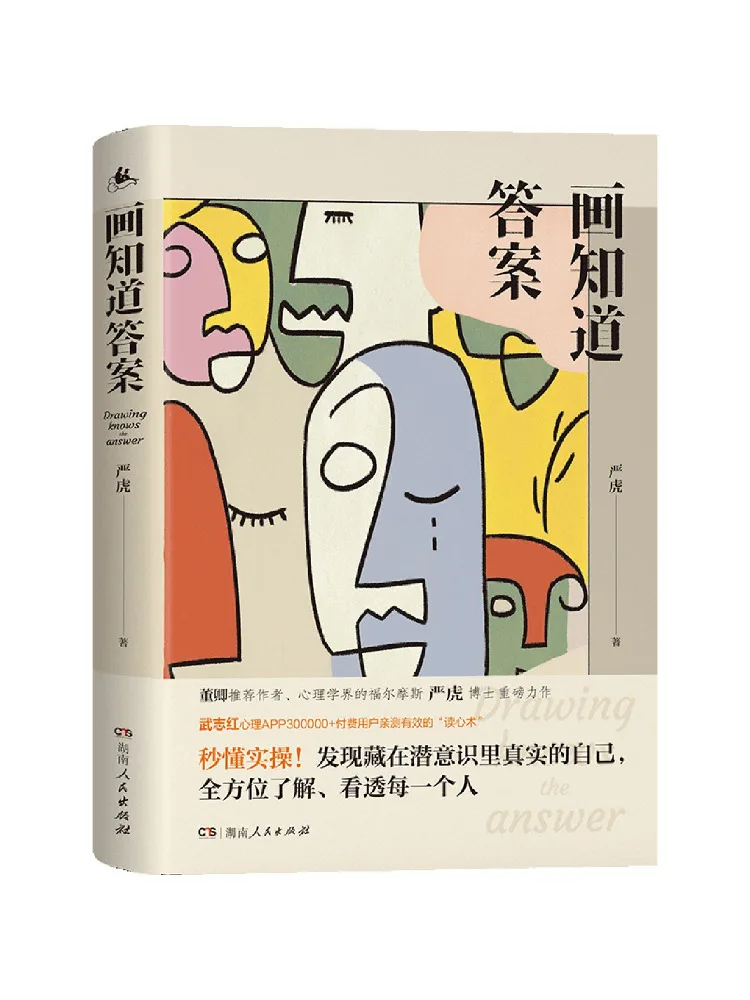 Book-Winshare Painting Knows the Answer 20 Classic Psychological Painting Tests