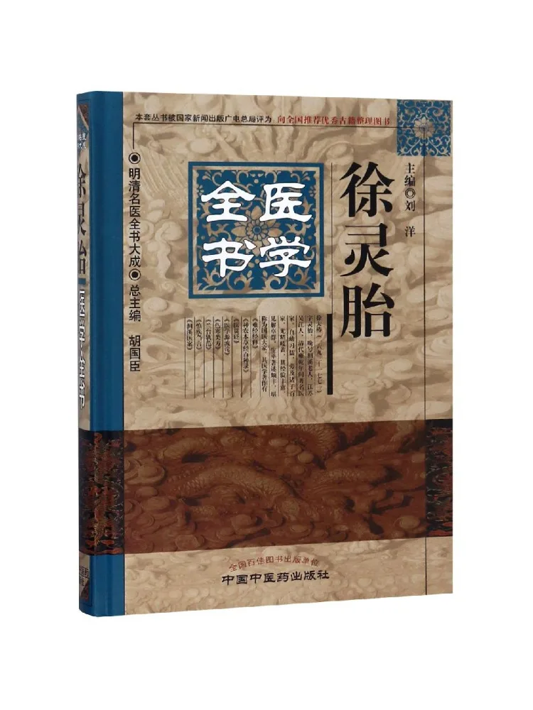 Book-Winshare Xu Lingchi Medical Complete the Complete Of Famous Physicians Of Ming and Qing Dynasties