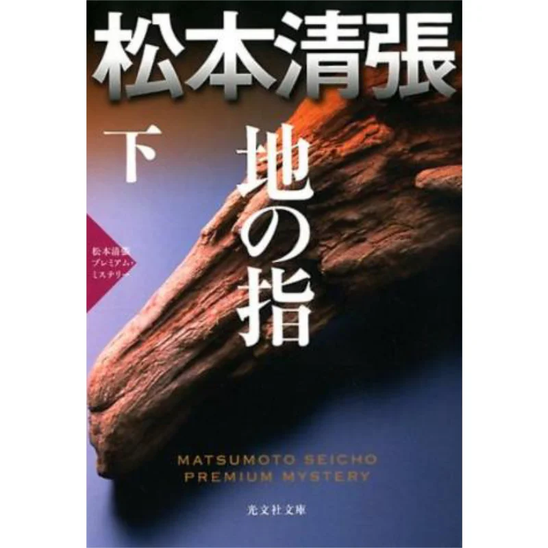 

Ji No Sashita Matsumoto Seicho Premium Mystery Seicho Matsumoto Guangwen Society 9784334776534 Book