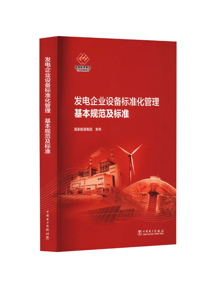 Book-Winshare Basic Specifications and Standards For Standardized Management Of Power Generation Enterprise Equipment