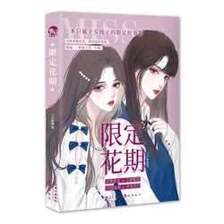 (Limited Flowering Period) Xian Ding Hua Qi Novels A Story Only for Girls Youth Sweet Romance GL Fiction Books Free Gift