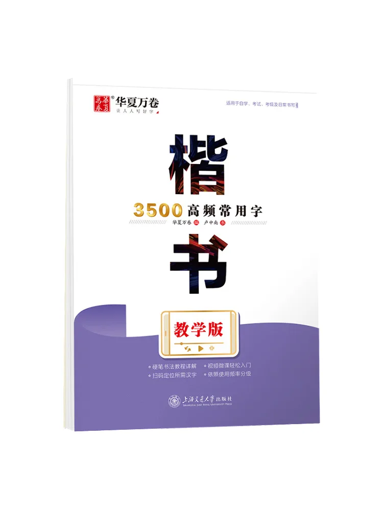 

Book-Winshare Regular Script 3500 High Frequency Commonly Used Characters Teaching Version
