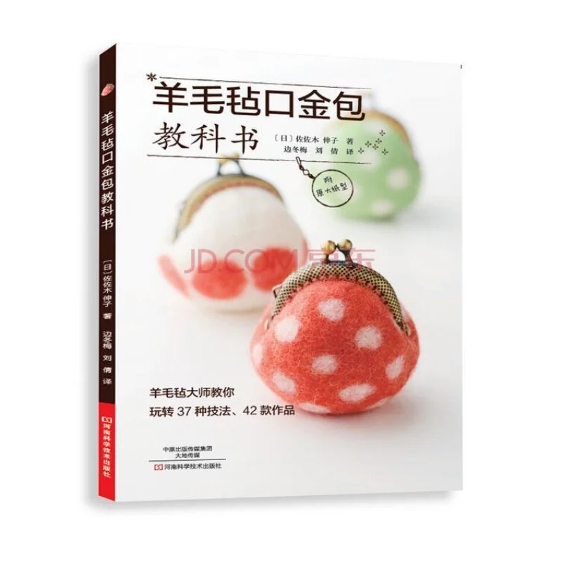 Felt Frame Purse Handbook - Craft DIY、Master 37 Techniques & Create 42 Works 、knitting book、crochet books、crochet patterns book