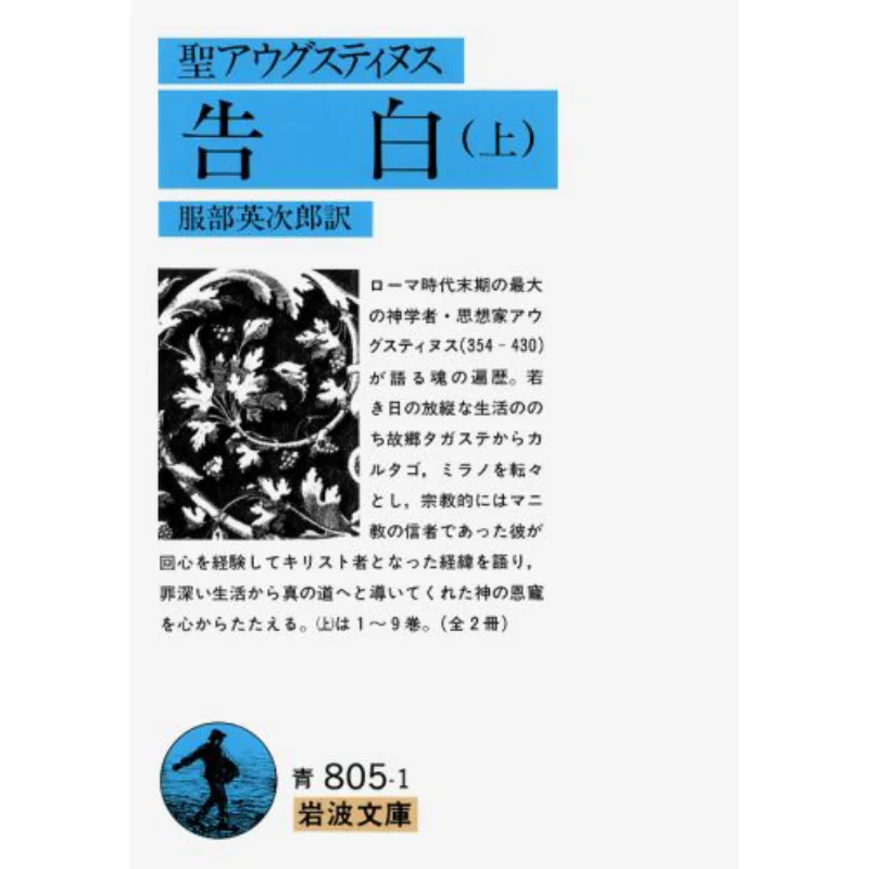 Confession On Augustine Translated By Eijiro Hattori Iwanami Shoten 9784003380512 Book