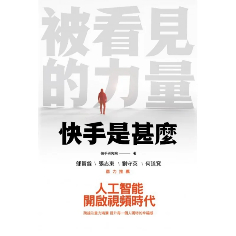 What Is The Power Of Being Seen On Kuaishou Kuaishou Research Institute The Commercial Press Hong Kong Limited 9789620766510