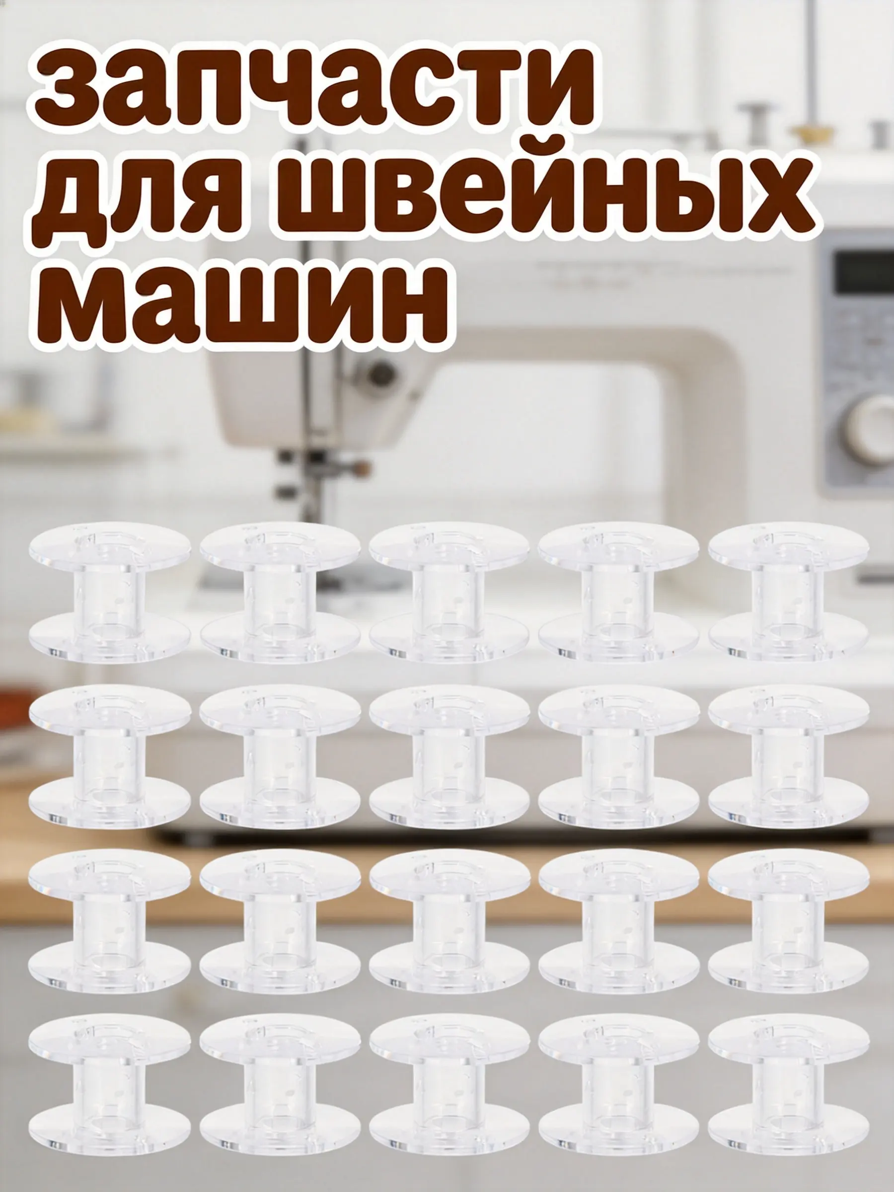 60Pcs Transparent Sewing Machine Bobbins Plastic Thread Spools High Performance Consistent Delivery Ideal for Embroidery Ribbon