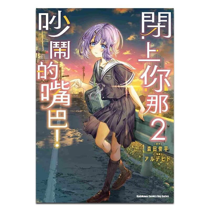 اغلاق فمك الصاخبة 02 تعال على ديهايد كادوكاوا تايوان 9786264005159 كتاب