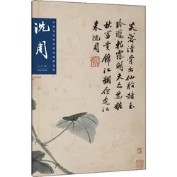 Selected Works of Famous Chinese Painters, Shen Zhou, Painting and Calligraphy Copy Book, Traditional Art Landscape Picture