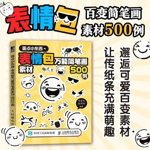 Draw some small things, 500 cases of universal stick figure materials for emojis, small emojis for emojis, and send notes.