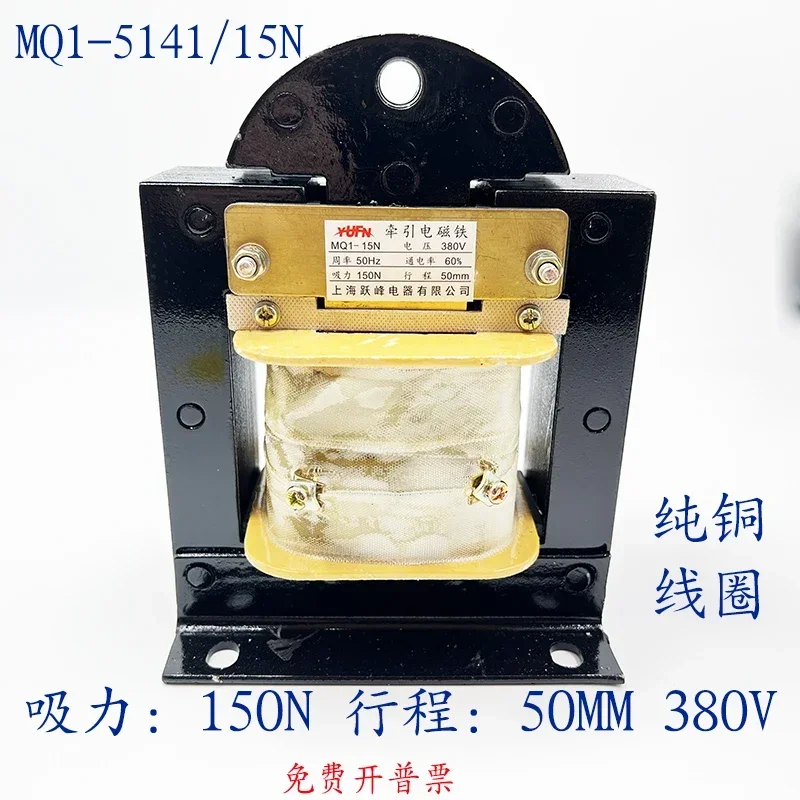 شنغهاي Yuefeng MQ1-5141 شفط 15 كجم التيار المتناوب الجر الكهرومغناطيسي 380 فولت السكتة الدماغية 50 مللي متر MQ1-15N