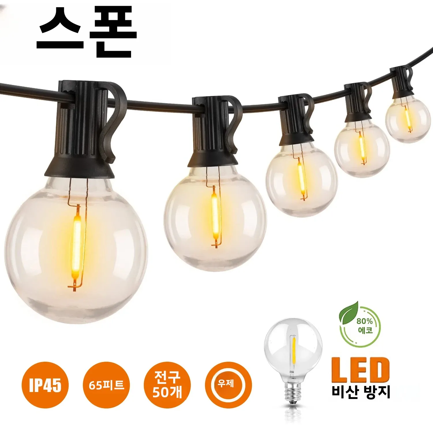 연결 가능한 야외 갈 랜드 문자열 조명 Shatterproof G40 LED 글로브 전구 정원 파티오 웨딩 요정 빛 체인 장식