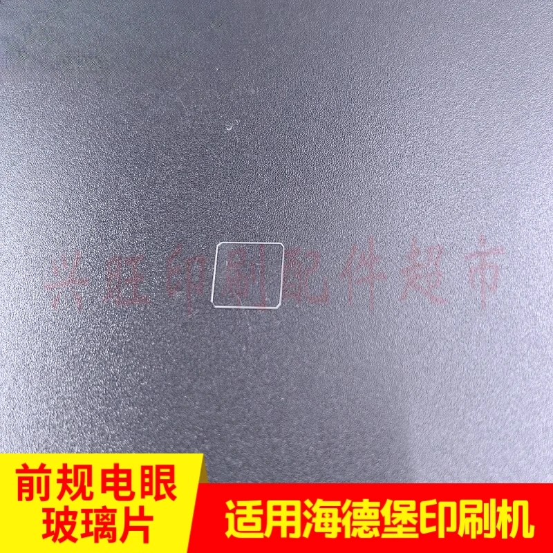 ハイデルベルク SM52/74/CD102 印刷機フロントゲージ光電アイガラスプレート用