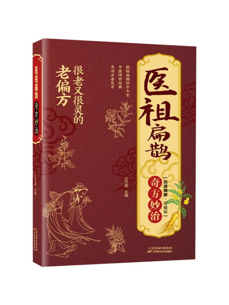 Book-Winshare The Miraculous Remedies Of the Medical Master Bian Que