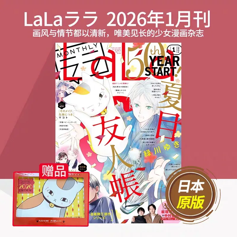 جديد LaLa يناير 2026 إصدار كتاب ناتسومي للأصدقاء غطاء يوكي ميدوريكاوا أنيمي مانغا مجلة كاريكاتير يابانية شهرية