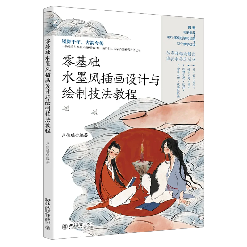 Beginner’s Guide to Chinese Ink Art : Fantasy Landscape Anima Birds & Character Painting Tutorial Book