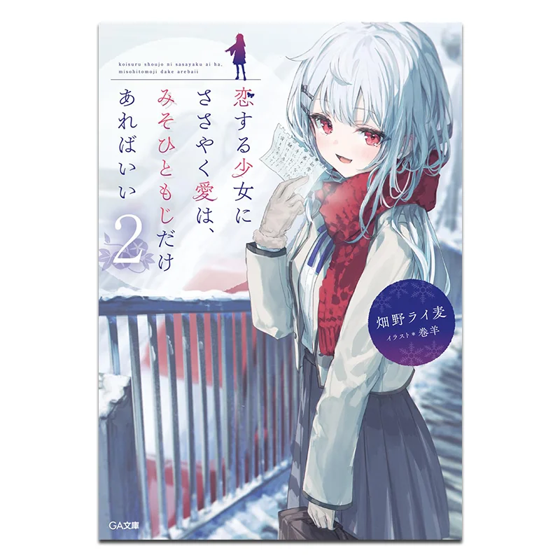 

To Convey Your Love To A Girl In Love Just Thirtyone Words Are Enough 02 Hatano Ryugi Cuttingedge Publishing House 9786264039178