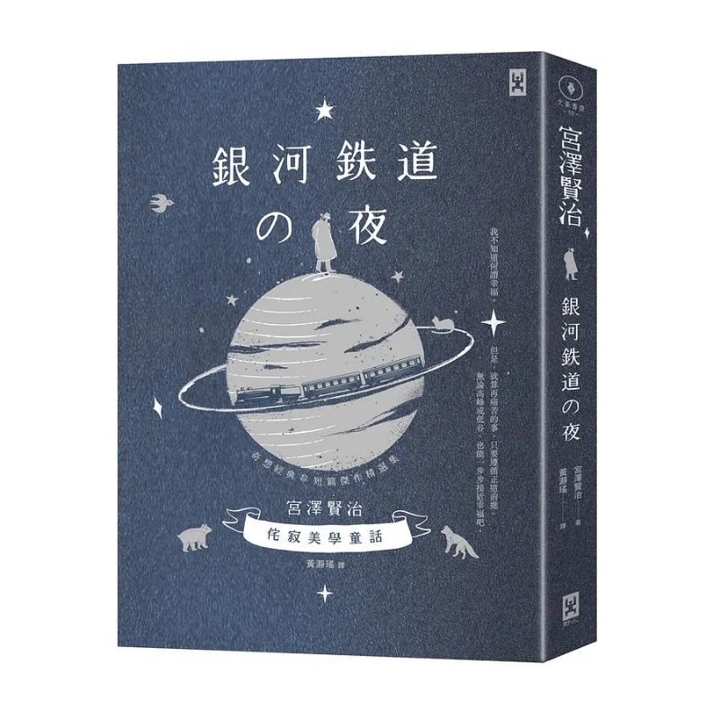 Galaxy Railway Night WabiSabi Aesthetic Fairy Tales Selected Masterpieces Of Miyazawa Kenjis Whimsical Classics And Short Storie