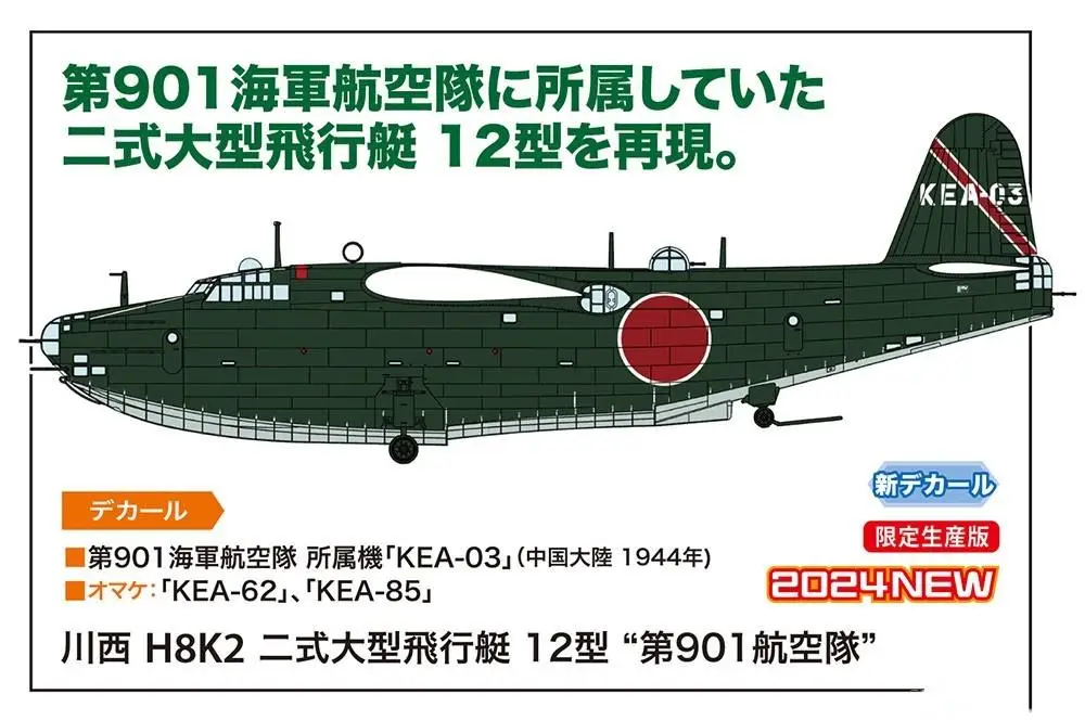 Hasegawa HA02473 1/72 Kawanishi H8K2 ประเภท 2 เรือบินขนาดใหญ่รุ่น 12 901st Squadron