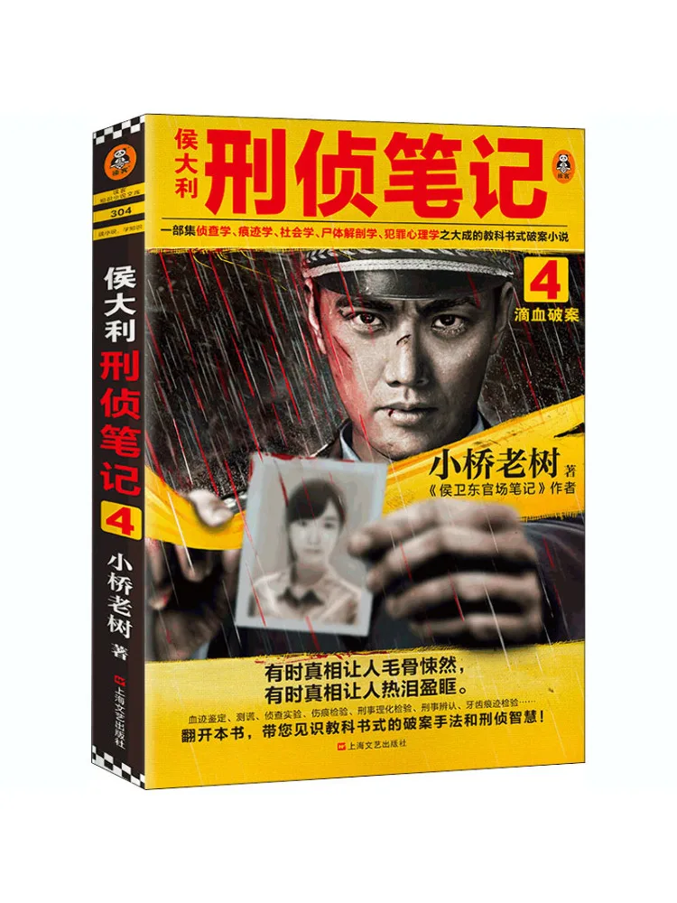 

Book-Winshare Hou Dali Criminal Investigation Notes 4 Solving Cases With Blood Drops