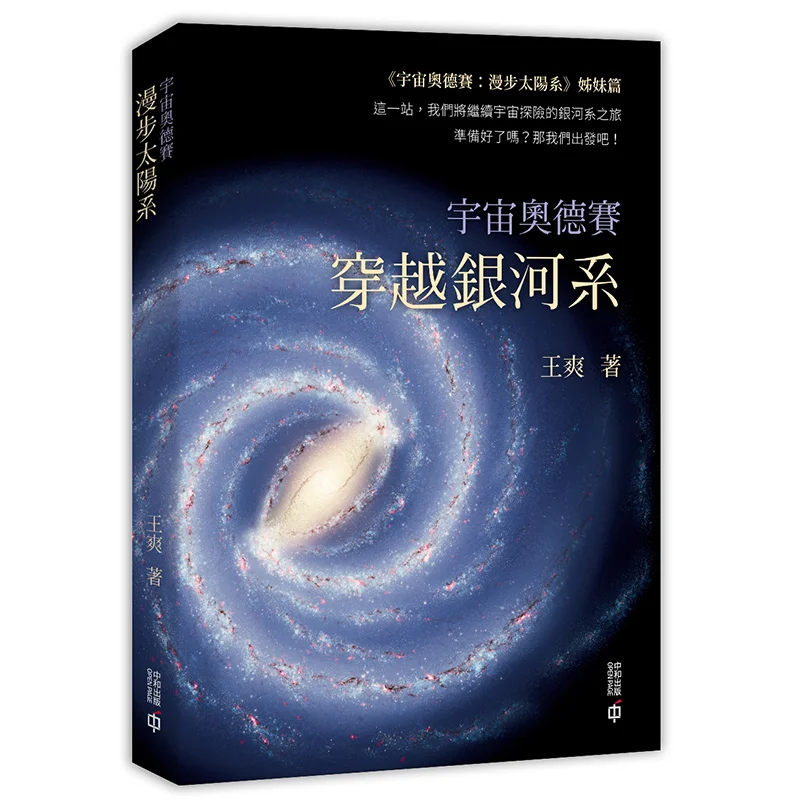 Cosmic Odyssey Crossing The Milky Way Wang Shuang Hong Kong Zhonghe Publishing Co LTD 9789888694952 Book