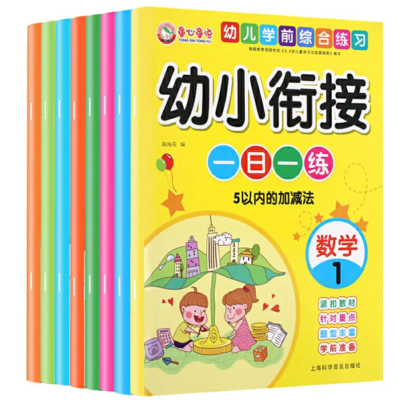 Un set completo di 8 volumi di lingua pinyin e matematica per bambini di età compresa tra 3 e 6 anni, con una pratica al giorno