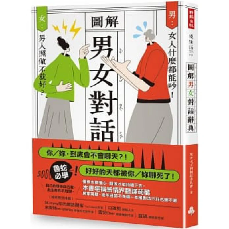 Illustrated Dictionary Of Conversations Between Men And Women 9789571397542