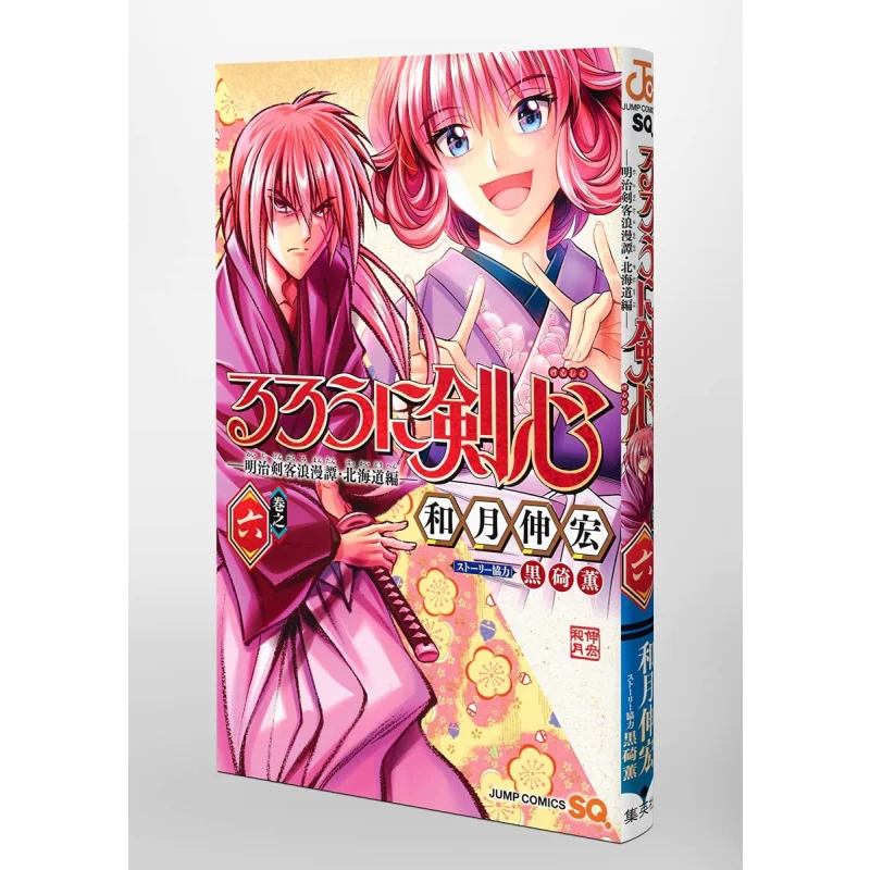 Rurouni Kenshin Meiji Espadachín Cuento Romántico Hokkaido Edición 06 Kazuki Nobuhiro Shueisha 9784088826738 Libro