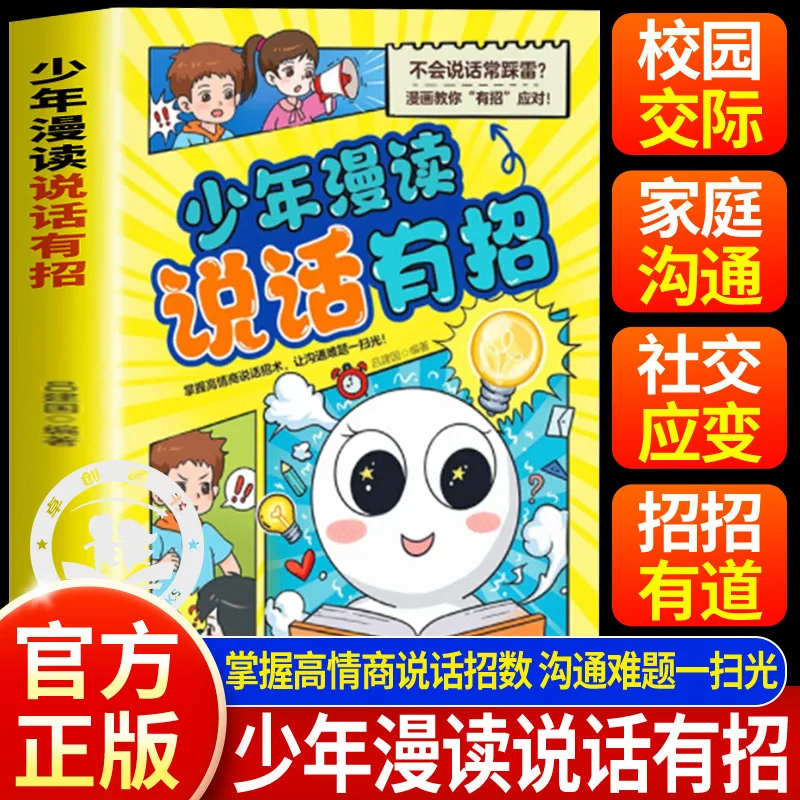 

Young Comic Readers Have Tricks for Speaking, Master High Emotional Intelligence Speaking Techniques, Have Tricks for Responding