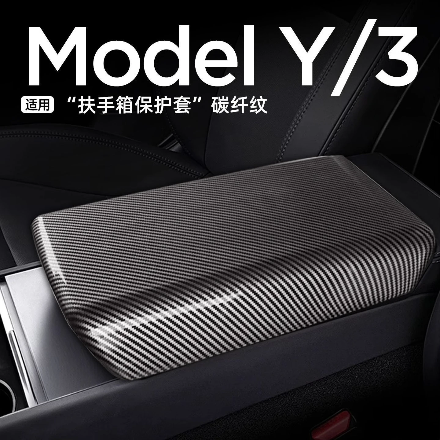 Carbon Fiber Look Armrest Console Cover For All Tesla Model 3/Y,Premium Stylish Custom Tuning Carbon‑Pattern Interior Trims
