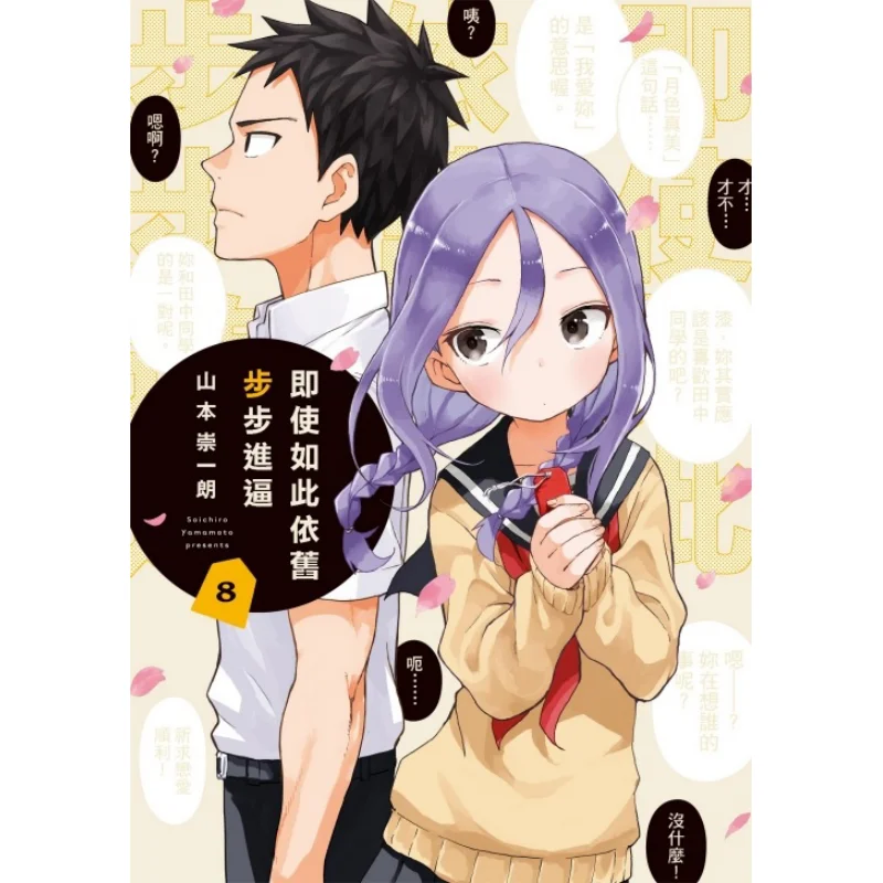 

Even So It Still Keeps Advancing Step By Step 08 Takashi Yamamoto Dongli Publishing 9786263600256 Book