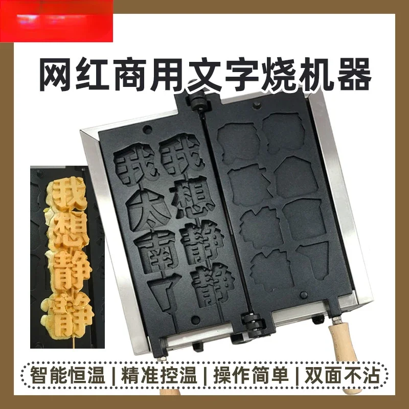 Text Burning Machine Electric Heating Waffle Machine Commercial Gas Stall Snack Machine Entrepreneurial Equipment One Piece