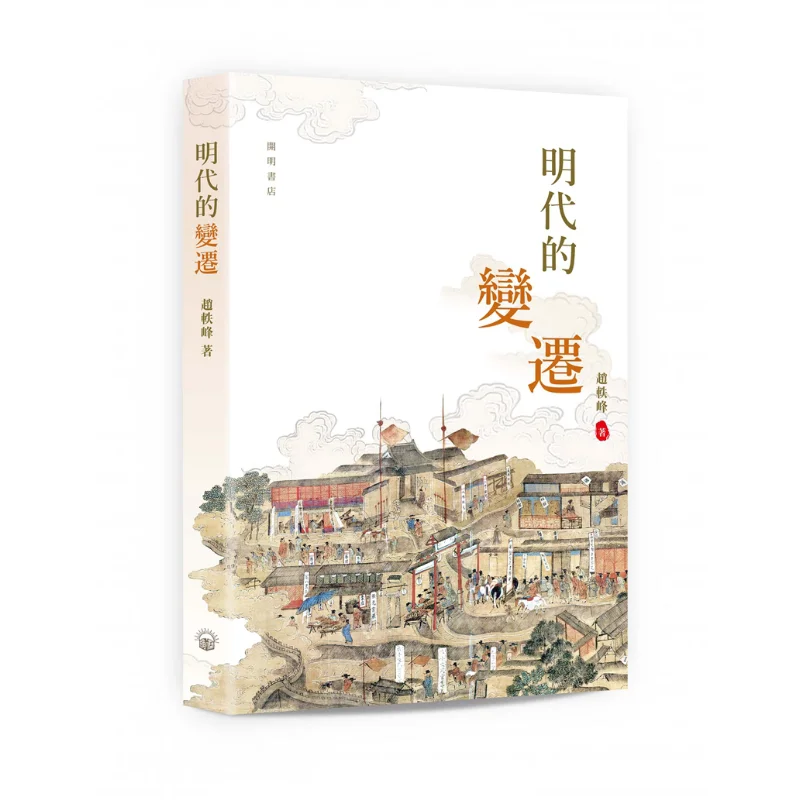 

The Changes In The Ming Dynasty Zhao Yifeng Zhonghua Book Company Hong Kong Limited 9789624592634 Book