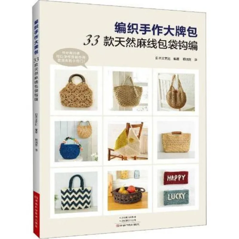 

Вязание ручной работы: 33-мешочек для вязания крючком Henan Science and Technology Пресс-книги