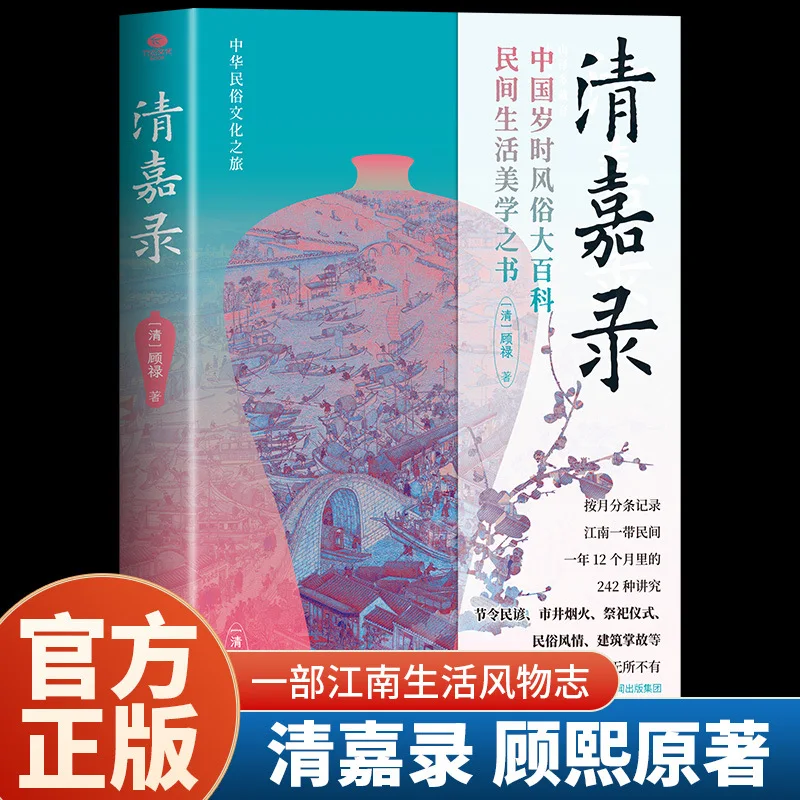 

Qing Jialu: A Comprehensive Encyclopedia of Chinese Seasonal Customs in Jiangnan Life and Scenery