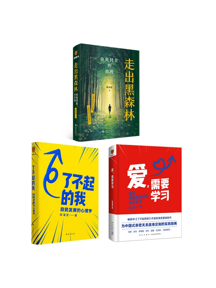 

Книга-трилогия Чэнь Хайсяня по психологии: «Удивительное Я», «Из темного леса», «Любовь нуждается в обучении».
