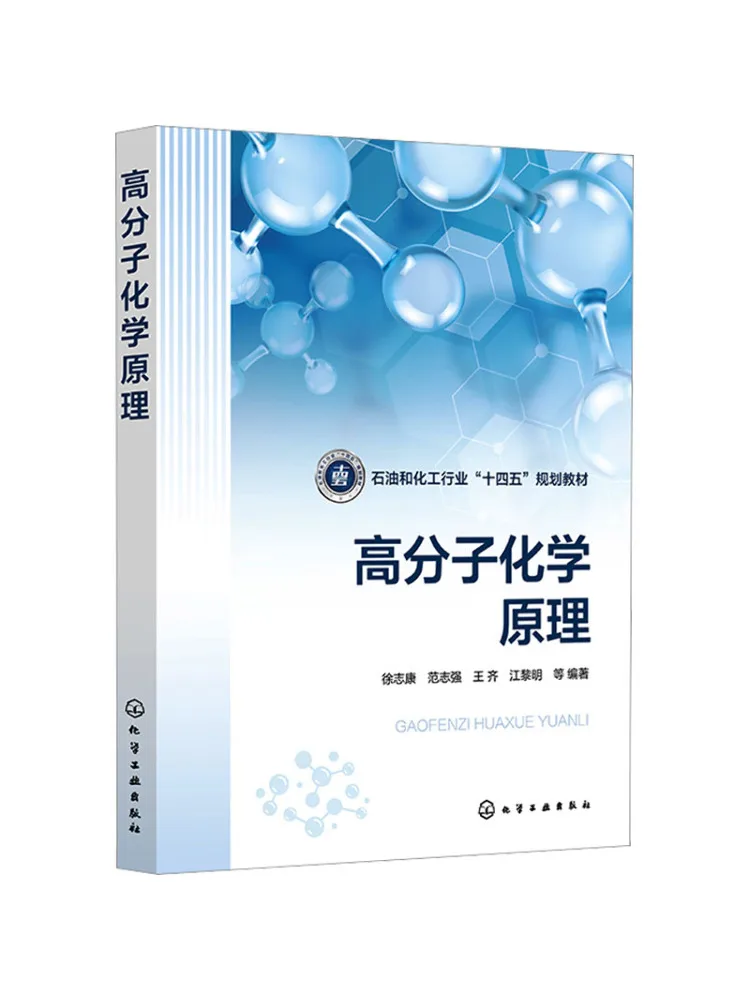 Book-Winshare Polymer Chemistry Principles Xu Zhikang