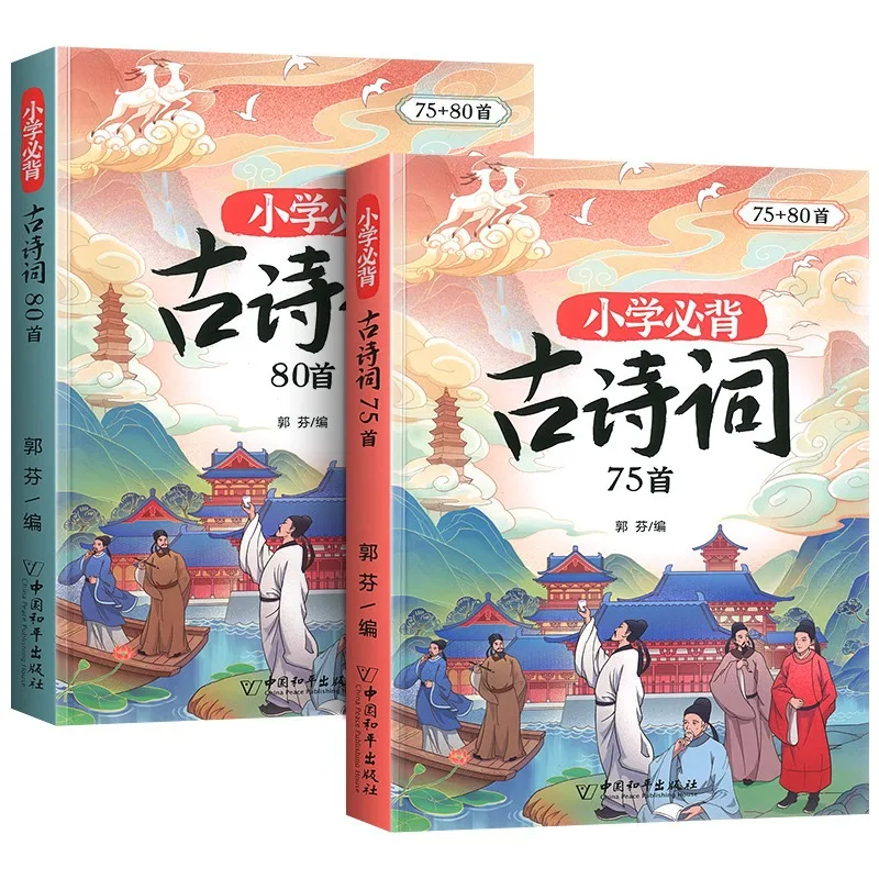 75+80 Essential Ancient Poems for Primary School, 2 Chinese Language Knowledge Books for Grades One, Two, and Three