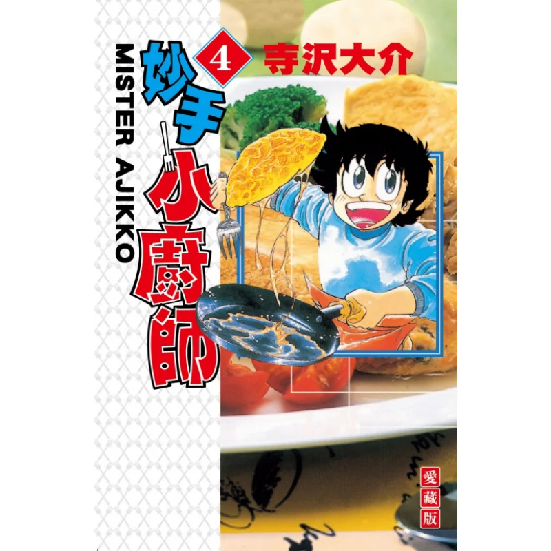 

Коллекция навыков Little Chef Love Edition 04 Издательство Daisuke Terasawa Dongli 9786263721999 Книга