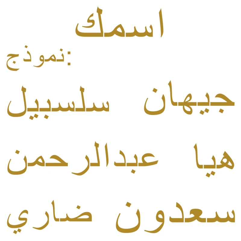 Arabic Name Custom Vinyl Wall Art Decal Self-Adhesive Sticker for Car Door Laptop Window Kids Nursery 21 Colors Home Decor